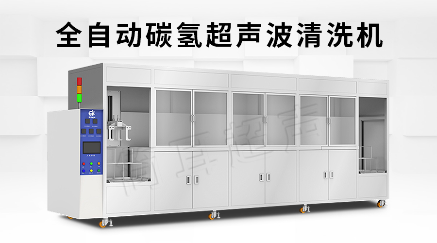 全自动碳氢超声波清洗机 文章 全自动碳氢超声波清洗机 文章
